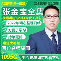 2022 Zhang Jinbao Video Course Finance Tax Control System Toolkit Financial Management Boss Full Episode Lecture
