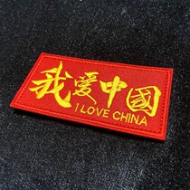 Magic sticker name Custom I Love Chinese Embroidery Arm Zhang Clothes Cloth Patch Backpack Magic Patch Badge Badge Patch Patch