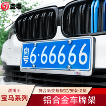 Suitable for BMW license plate frame new traffic regulations new energy Le1235 series X1x3x4x5x6 Series GT anti-theft license plate frame