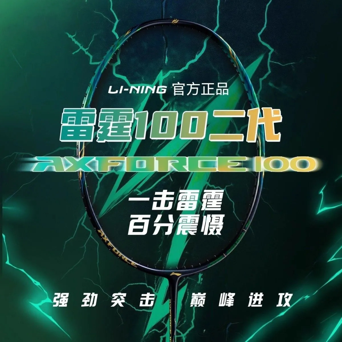 雷霆100二代羽毛球拍-雷霆100二代羽毛球拍促销价格、雷霆100二代羽毛球