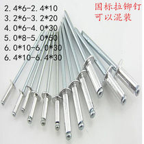 Household mixed specifications are complete national standard pull rivets mixed core pulling rivets aluminum rivets pull willow nails pull nails aluminum rivets