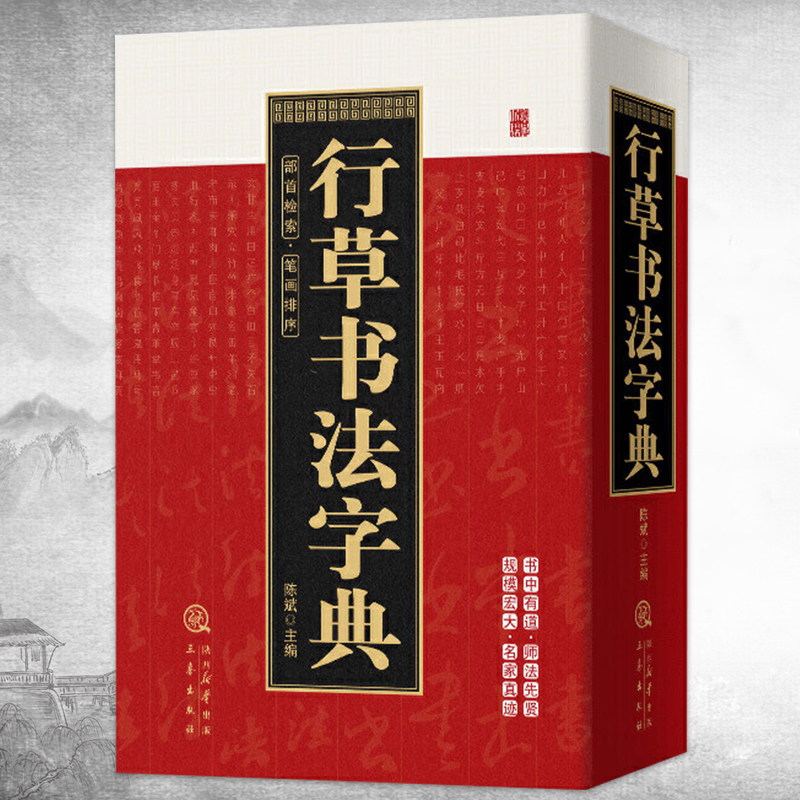 行草书字典-行草书字典促销价格、行草书字典品牌- 淘宝