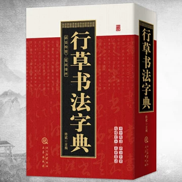 行草书法字典-行草书法字典促销价格、行草书法字典品牌- 淘宝