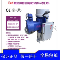 Wang Weida micro special dustproof and explosion-proof fire shutter door motor WJBB800-3P WJBB1000-3P