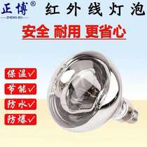 Zhengbo waterproof infrared light bulb food insulation lamp insulation light source 250 watt 150 watt