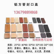 Aluminum alloy square tube sealing cover curtain wall ceiling wood grain square mouth tube screen partition profile aluminum tube