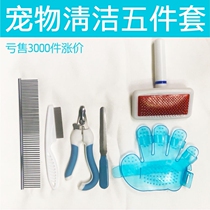 Pet cleaning five sets of hair removal flea beauty smooth nail clippers bath brush dog cat supplies