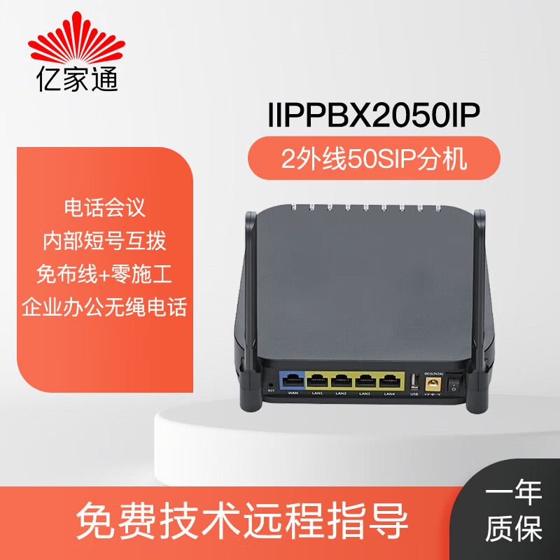 亿家通IP语音电话交换机IPPBX2050 无线WIFI免布线 2条PSTN外线 50SIP授权