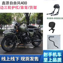 Xinyuan 500 free wind modified insurance bar folding back backrest rear shelf side bucket side wheel top frame spare tire cover