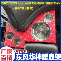 Suitable for Dongfeng Huashen accessories new and old Tianlong VL Hercules KC sail winter kettle holder cup holder