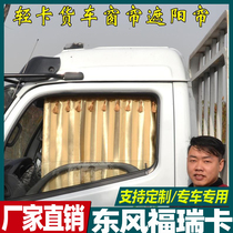 Suitable for Dongfeng Furuica truck accessories curtain sunshade 4 meters special light truck sunscreen curtain