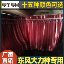 Suitable for Dongfeng Hercules auto parts Daquan cab fabric curtain sleeper curtain curtain decoration sunshade