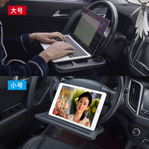 Baby car table car steering wheel small table Board car dining table car dinner plate notebook bracket flat panel Electric