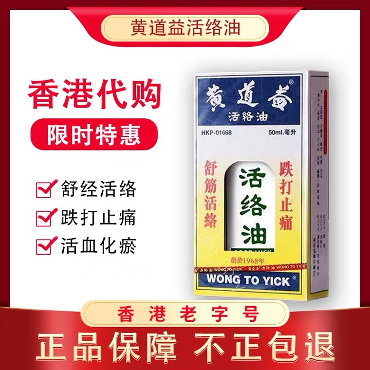 黃道益原裝進口跌打損傷正品原版活血化瘀舒筋活絡正品50ml活絡油