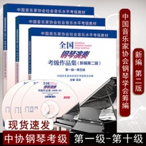 The new version of the National Piano Performance Examination Collection 1-10 Piano Grade Examination Textbook New Music Association Piano Examination