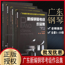 Guangdong Province Piano Examination 1-4 5-6 7-8 1-10 Guangdong Province New Piano Examination Collection 2017