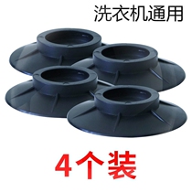 Washing machine fixer anti-shift anti-shift anti-slip shock-proof cushion fully automatic universal rubber suction cup foot base