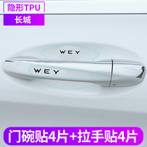 Wei Pi Mocha Macchiato Latte WEYVV567 Car Door Handle Door Bowl Protective Paste Protective Film