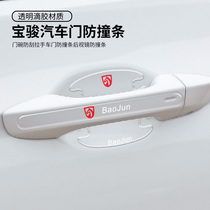 Baojun 560 730 310W 530 510 360 car door Bowl hand protection sticker rearview mirror anti-collision strip handle