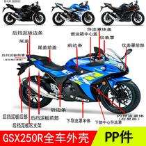 GSX250R motorcycle full vehicle shell plastic shell diversion cover body rear mud tile edge guard panel instrument cover