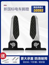 New national standard electric car pedal pedal battery car rear seat pedal modified pedal frame plus step on the foot frame