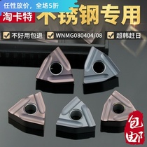 Special numerical control blade for stainless steel WNMG080408R-S peach-shaped outer circle not embroidered with just knife grain peach shape