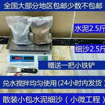Bulk cement sand small bag cement sand 9 90 yuan 2 5kg cement 2 5kg fine sand gift small iron