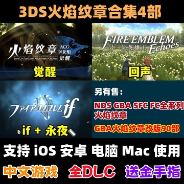 3DS火焰纹章觉醒if回声手机版iOS苹果安卓电脑游戏模拟器送金手指