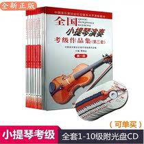 Genuine National violin performance examination collection third set of 1-10 grade can be bought with CD