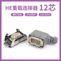 Heavy-duty connector 12-core HE-012 screws crimping 16A500V waterproof industrial hot runner automated plug