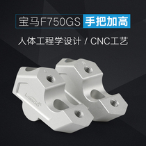 LOBOO motorcycle handlebar modification is suitable for BMW F750GS handlebar heightening faucet heightening handlebar heightening
