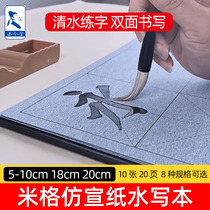 Add to this Jintang calligraphy water writing cloth rice writing style brush set elementary school students beginner beginner MiG water writing calligraphy cloth copybook clear water copying special character imitation rice paper practice paper