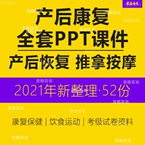 Full Set Postnatal Rehabilitation PPT Courtpiece Junior High School Senior Postnatal Rehabilitation Therapist Postnatal Recovery Knowledge Training Learning PPT Courtware Postpartum Postpartum Postpartum Postpartum Postpartum Postpartum Postpartum Postpartum Postnatal Centre Postnatal Recovery Division