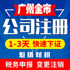 广州公司注册白云天河营业执照办代理记账工商户注销企业股权变更
      公司注册