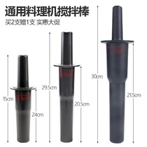 Mixing Rod commercial milk tea shop sand ice machine juice machine crushed ice milk machine broken wall cooking machine accessories sand ice stick