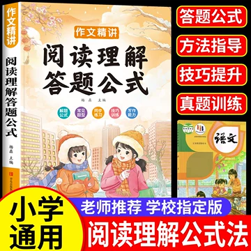 小学阅读理解三段式训练册-小学阅读理解三段式训练册促销价格、小学