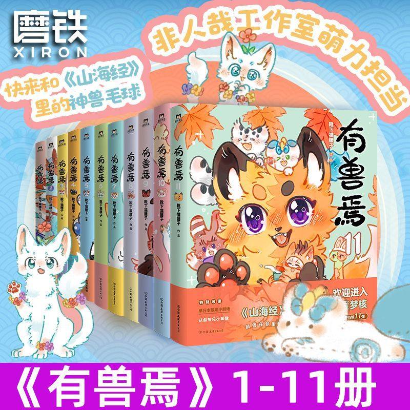 有兽焉 有獣焉 漫画 8冊セット 新有兽焉漫画书1+2+3+4+5+6+7+8套装全套8册 靴下猫腰子人间有神兽来