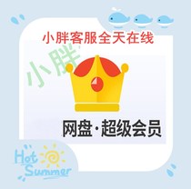 Cloud disk Super member SVIP accelerates 24 hours a day