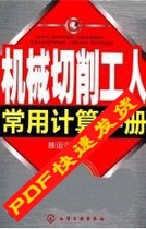 The 2nd edition of the commonly used calculation manual for mechanical cutting workers Luo Yunqiang (PDF electronic book lamp)