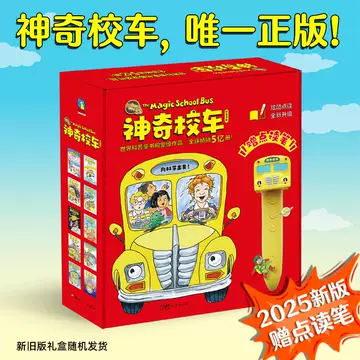 神奇校车点读套装-神奇校车点读套装促销价格、神奇校车点读套装品牌- 淘宝