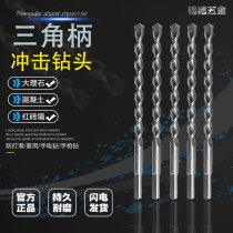 Electric drill impact drill bit hand electric drill concrete cement wearing wall drilling wall triangular shank triple-grip alloy