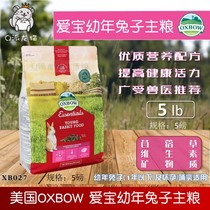 Oxbow Aibao Baby Rabbit Food 5 pounds American imported juvenile rabbit staple food alfalfa feed 2 25kg
