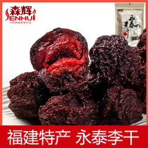 Senhui Yongtai Li Gan official flagship store Fujian specialty Furong Li original sweet and sour plum dried candied 500g