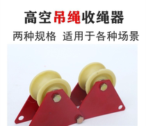Manual pulley rope collector aloft labor-saving card wall corner special guard rope wheel sling safety rope rope receiver