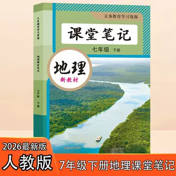 人教版初一地理课堂笔记-人教版初一地理课堂笔记促销价格、人教版初一