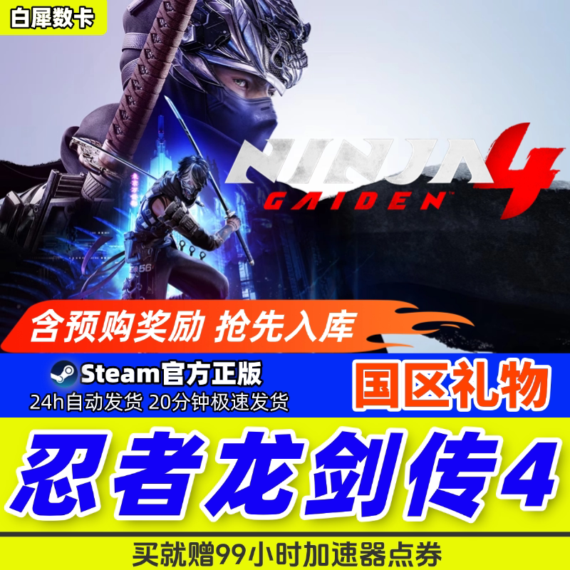 `Steam正版 忍者龙剑传4 国区礼物激活码cdk 忍龙四 忍龙 NINJA 4:这波操作拉满了!_steam游戏_淘宝游戏网