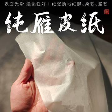 精製雁皮蝉翼宣、半切　100枚(中国製) 精製雁皮蝉翼宣、半切 100枚(中国製) 雁皮纸-雁皮纸促销价格、
