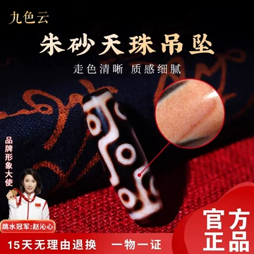 朱砂点九眼天珠-朱砂点九眼天珠促销价格、朱砂点九眼天珠品牌- 淘宝