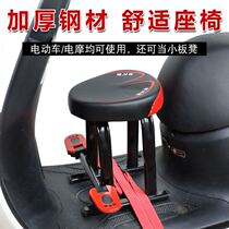 Small stool in front of electric car motorcycle childrens seat chair front battery car baby safety seat