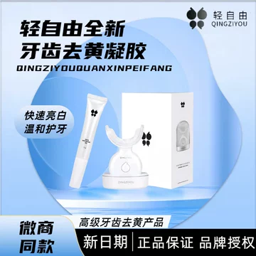 轻自由美牙仪凝胶-轻自由美牙仪凝胶促销价格、轻自由美牙仪凝胶品牌- 淘宝